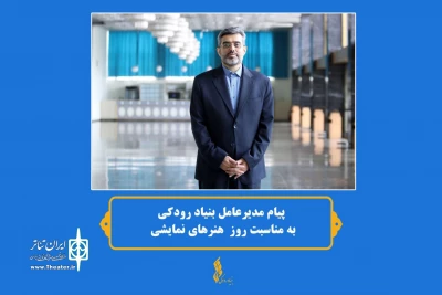 پیام مدیرعامل بنیاد رودکی به مناسبت روز ملی هنرهای نمایشی