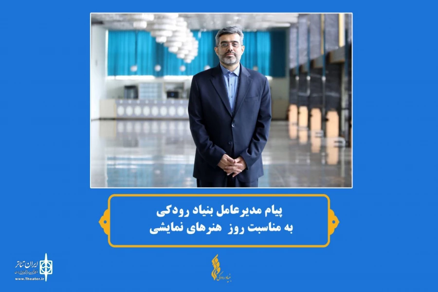 پیام مدیرعامل بنیاد رودکی به مناسبت روز ملی هنرهای نمایشی 2