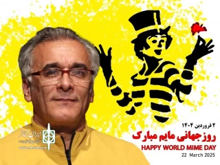 پیام ساسان قجر به مناسبت روز جهانی مایم:

بیایید با زبان سکوت، جهانی پر از صلح و دوستی بسازیم