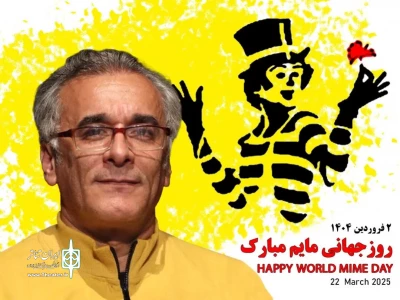 پیام ساسان قجر به مناسبت روز جهانی مایم:

بیایید با زبان سکوت، جهانی پر از صلح و دوستی بسازیم
