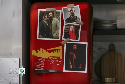 بازیگران «آشپزخانه و متعلقات» به کارگردانی شهره سلطانی معرفی شدند