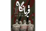 نمایش «قربانگاه» به تئاتر شهر رسید 2