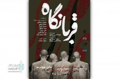«قربانگاه» به تئاتر شهر رسید