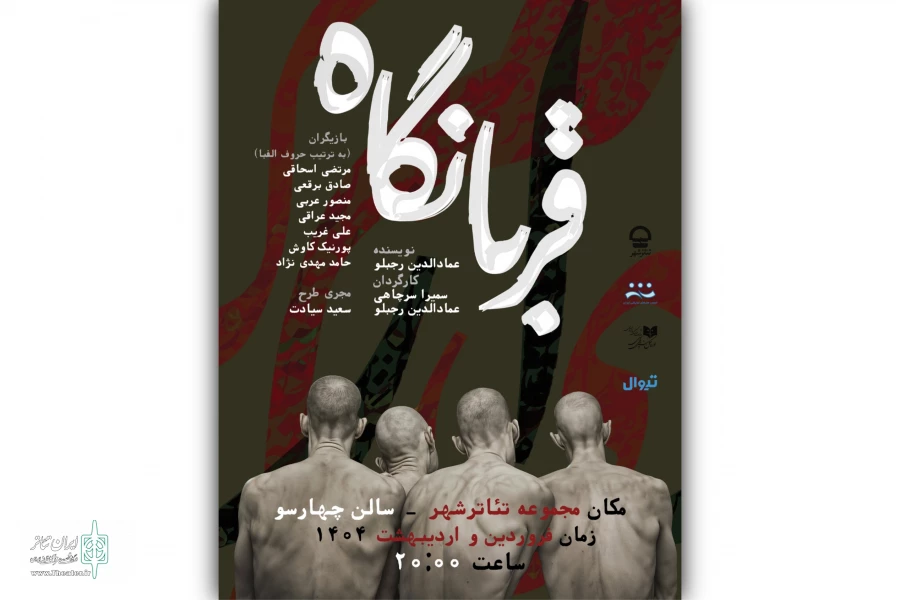نمایش «قربانگاه» به تئاتر شهر رسید 2