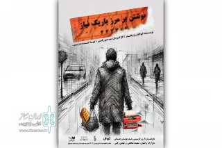 «نوشتن بر مرز باریک نیاز» روی صحنه می‌رود