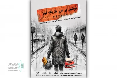 «نوشتن بر مرز باریک نیاز» روی صحنه می‌رود