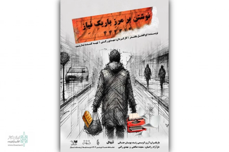 «نوشتن بر مرز باریک نیاز» روی صحنه می‌رود 2