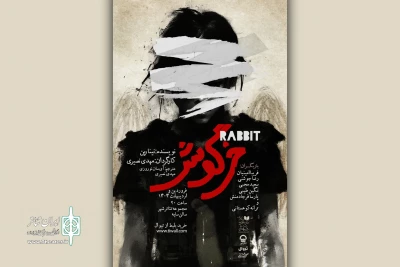 «خرگوش» به تئاتر شهر رسید