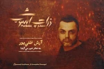 آرش ظلی‌پور، قهرمان هرمز در «ذرات آشوب» شد 2