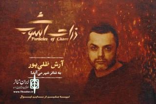 یک بازیگر تازه به «ذرات آشوب» پیوست