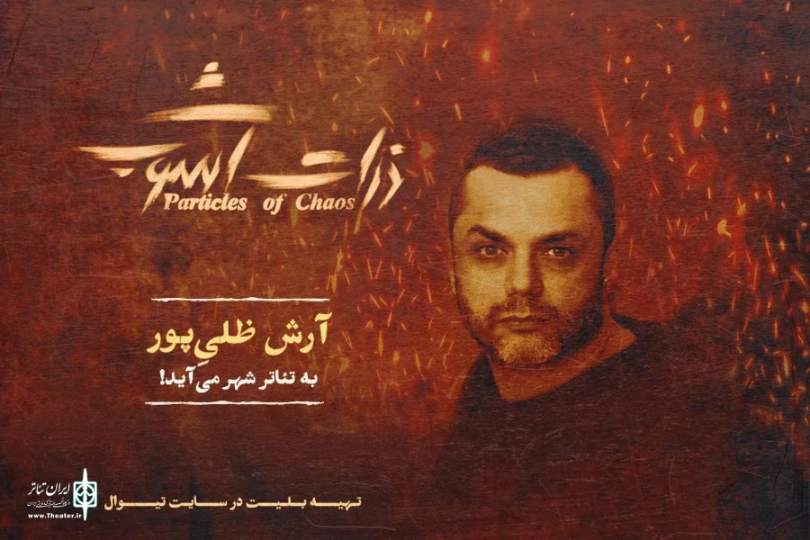 آرش ظلی‌پور، قهرمان هرمز در «ذرات آشوب» شد 2