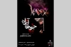 «جزیره آزاد» در سالن استاد انتظامی خانه هنرمندان ایران