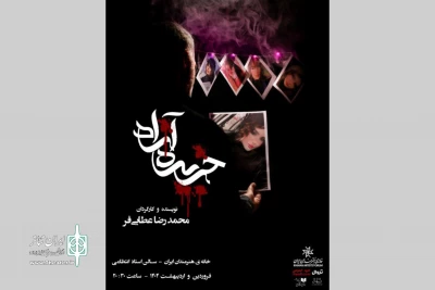 «جزیره آزاد» در سالن استاد انتظامی خانه هنرمندان ایران