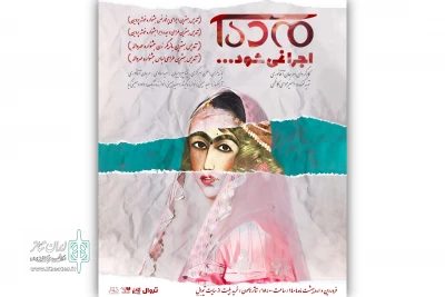 آغاز دور دوم اجرای «مده آ اجرا نمی‌شود» در تئاتر هامون
