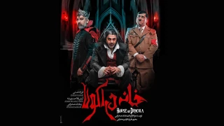 فرزاد حسنی و آرش فلاحت‌پیشه به «خانه دراکولا» پیوستند