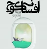 نمایش افسانه کوچ در رشت به روی صحنه می رود 2