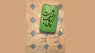 اجرای «همت بلند جنابعالی» در تئاتر هامون