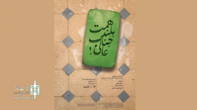 اجرای «همت بلند جنابعالی» در تئاتر هامون