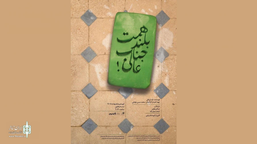 نمایش «همت بلند جنابعالی» به صحنه می‌آید 2