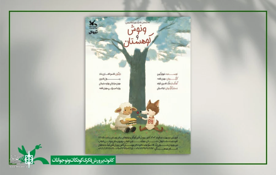 «ونوش و کوهستان» به مرکز تئاتر کانون می‌آید 2