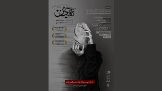یکی از آثار منتخب تئاتر فجر 43 روی صحنه آمد