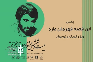 از سوی دبیر بیست و ششمین جشنواره ملی تئاتر فتح خرمشهر انجام شد؛

معرفی بخش «این قصه قهرمان داره» جشنواره فتح خرمشهر