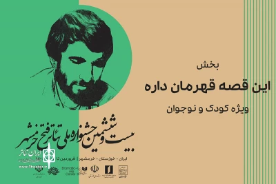 از سوی دبیر بیست و ششمین جشنواره ملی تئاتر فتح خرمشهر انجام شد؛

معرفی بخش «این قصه قهرمان داره» جشنواره فتح خرمشهر