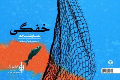 «خفگی» توسط انتشارات راهیان آفتاب منتشر شد