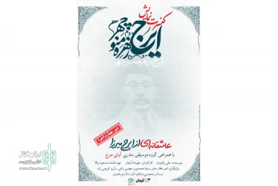 تمدید کنسرت‌نمایش «ایرج، زهره، منوچهر» برای پنجمین بار