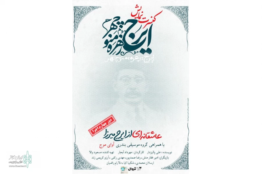 تمدید کنسرت‌نمایش «ایرج، زهره، منوچهر» پس از ۱۲۰ اجرا 2