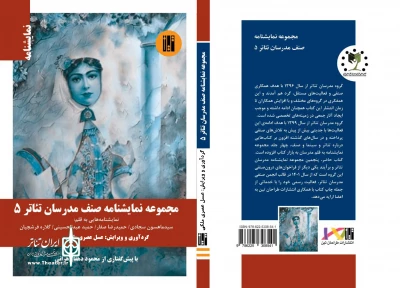 پنجمین مجموعه نمایشنامه صنف مدرسان تئاتر منتشر شد