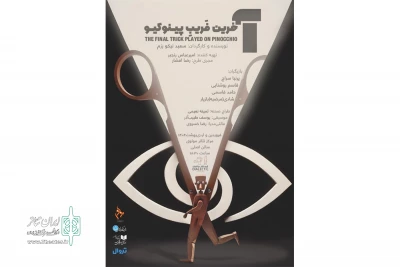 «آخرین فریب پینوکیو» در تالار مولوی به صحنه می‌رود