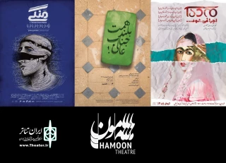 آغاز سال جدید «هامون» با آثار منتخب جشنواره‌های تئاتر