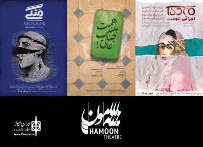 آغاز سال جدید «هامون» با آثار منتخب جشنواره‌های تئاتر