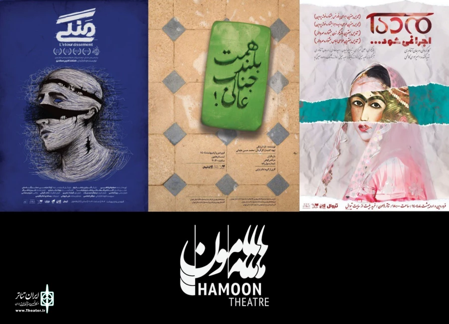 آغاز سال جدید «هامون» با آثار منتخب جشنواره‌های تئاتر 2