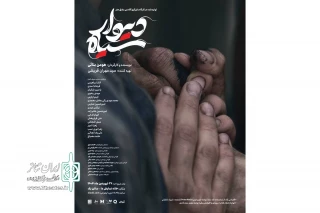 «دیوار سیاه» در خانه نمایش دا اجرا می‌شود