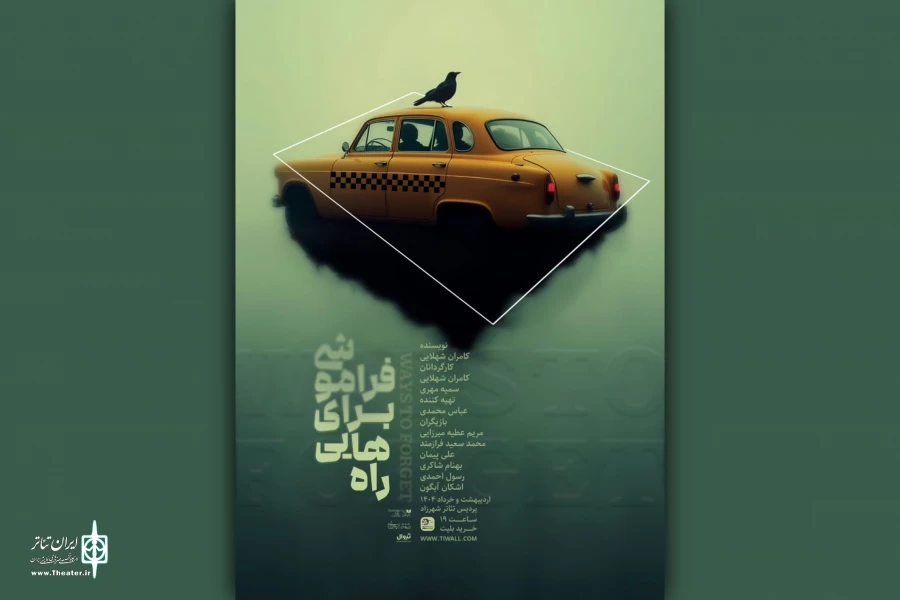 نمایش «راه‌هایی برای فراموشی» در پردیس تئاتر شهرزاد 2
