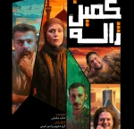 نمایش کمین ژاله در لاهیجان به روی صحنه می رود 2