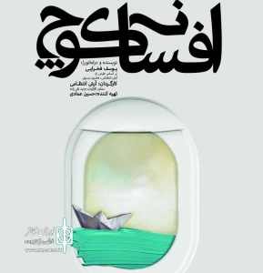 نگاهی به نمایش «افسانه کوچ» نوشته یوسف فخرایی و کارگردانی آرش انتظامی

افسانه ای ، میان پادکست و تئاتر