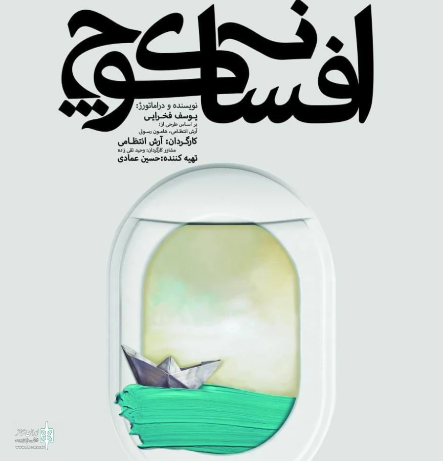 « افسانه ای ، میان پادکست و تئاتر » 2
