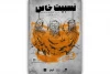 پوستر «نسبیت خاص» رونمایی شد