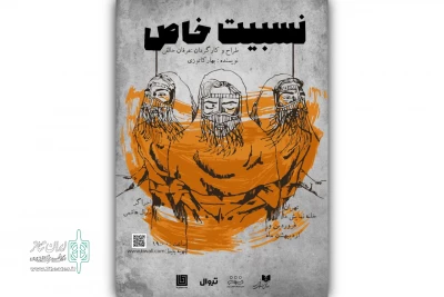 پوستر «نسبیت خاص» رونمایی شد