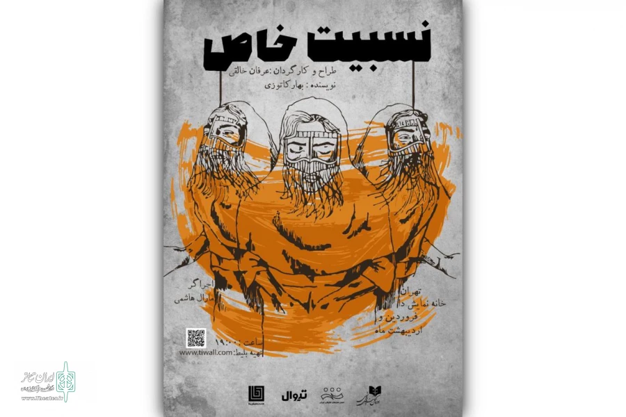 پوستر نمایش «نسبیت خاص» رونمایی شد 2