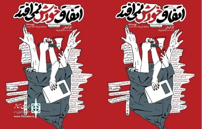با «اتفاق  خودش نمی‌افتد» نمایش‌های صحنه‌ای 404 در اردبیل آغاز شد