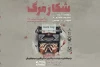 از 21 فروردین:

«شکار مرگ» در تئاتر شهر تبریز روی صحنه می‌رود
