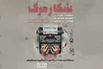 «شکار مرگ» در تئاتر شهر تبریز 2