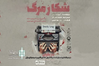 از 21 فروردین:

«شکار مرگ» در تئاتر شهر تبریز روی صحنه می‌رود