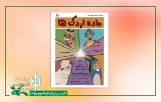 اجرای «جاده اردک‌ها» در مرکز تئاتر کانون
