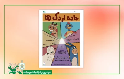 اجرای «جاده اردک‌ها» در مرکز تئاتر کانون