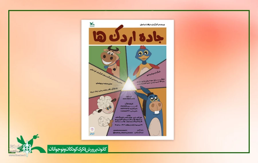 اجرای نمایش «جاده اردک‌ها» در مرکز تئاتر کانون 2